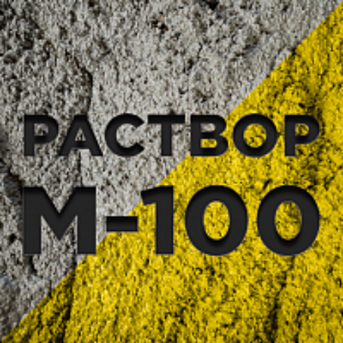 Купить раствор бетона марки М 100